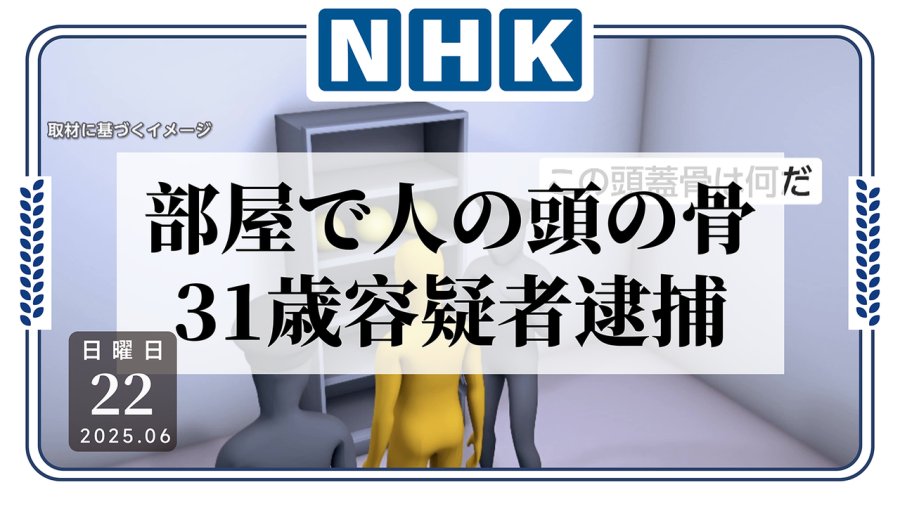 日语阅读 - 公寓房间惊现多块人头骨，嫌疑人供述：自幼有杀人欲望 - MOJi辞書