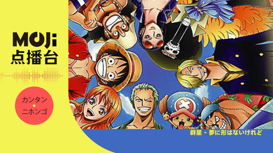 日语阅读 - 群星 - 夢に形はないけれど - MOJi辞書