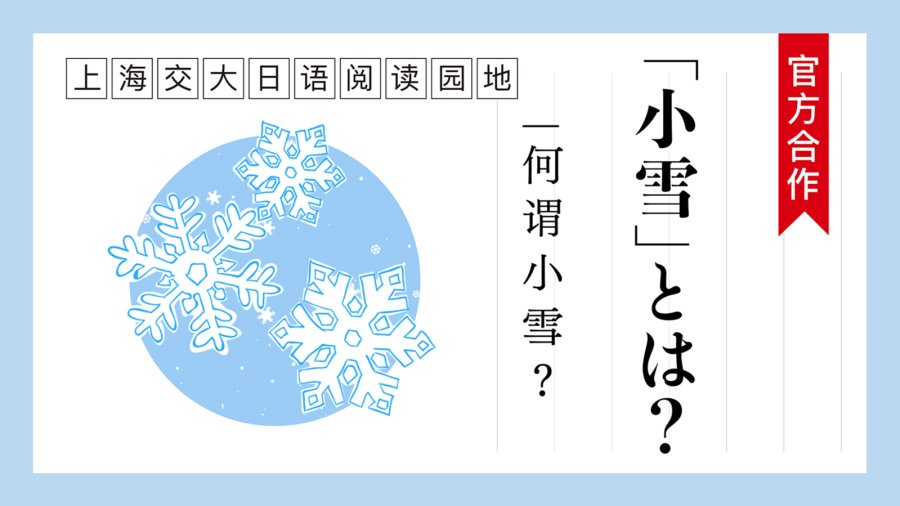 日语阅读 - 何谓“小雪”？ | 「小雪」とは？ - MOJi辞書