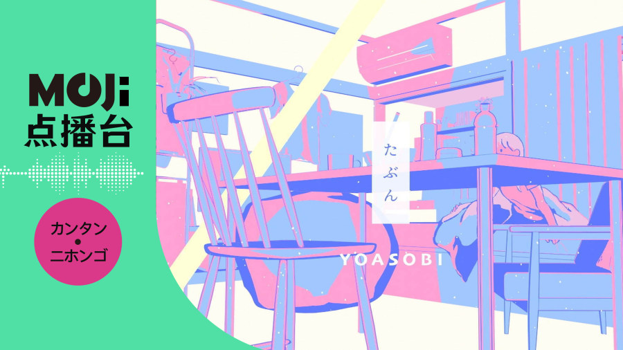 日语阅读 - たぶん - MOJi辞書