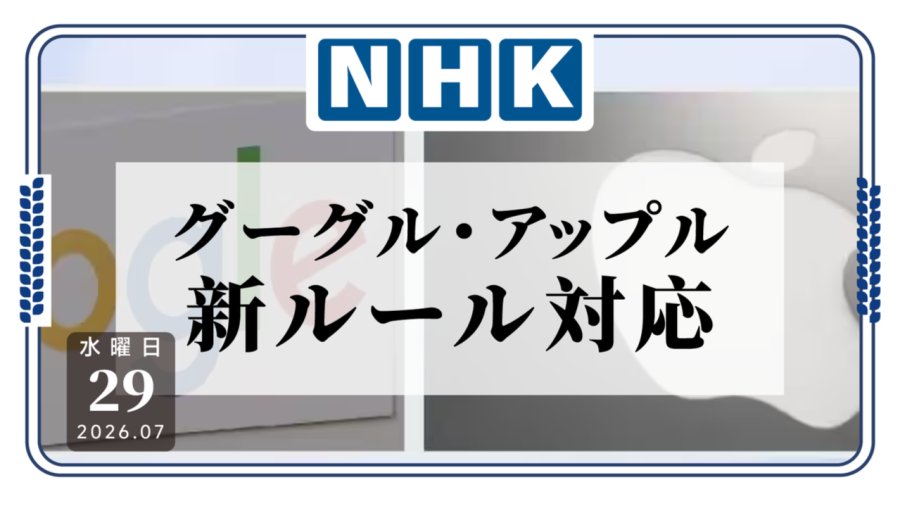 日本新法重塑App生态：谷歌苹果迎来“新规则时代”