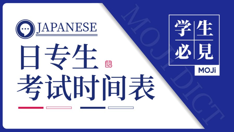 「日专生请收藏！2026年主流日语考试攻略」-MOJi辞書