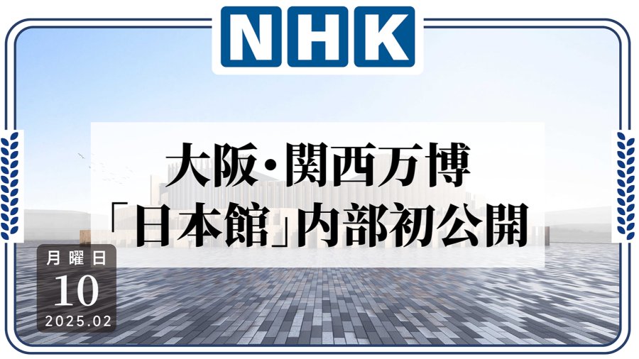 「首次公开！大阪世博会日本馆长啥样？」-MOJi辞書