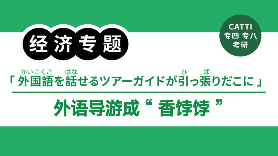 「中国导游资格考试报考人数大幅增长|中国のツアーガイド資格試験の受験者が大幅増」-MOJi辞書