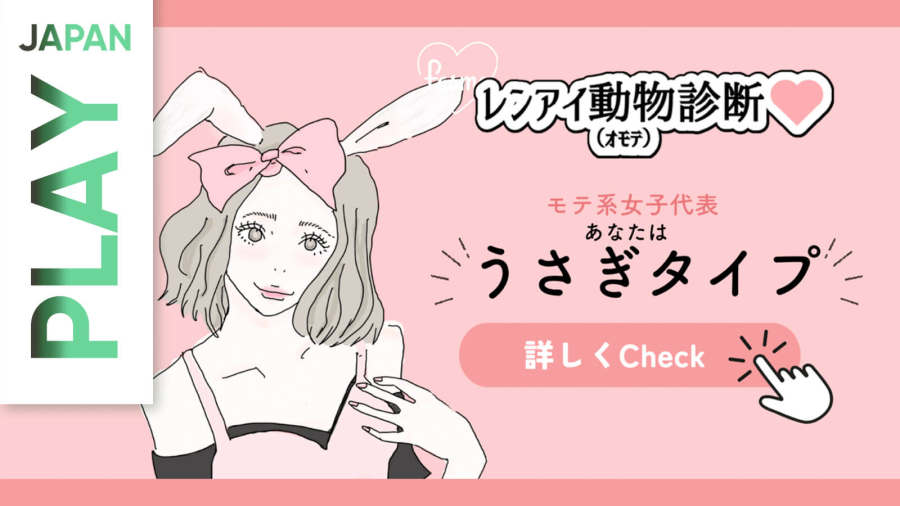 日语阅读 - 【恋爱动物诊断】你的性格类型是···兔子型！🐰 - MOJi辞書