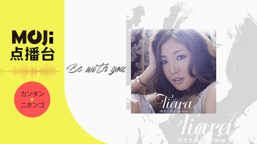 日语阅读 - Be with you - MOJi辞書