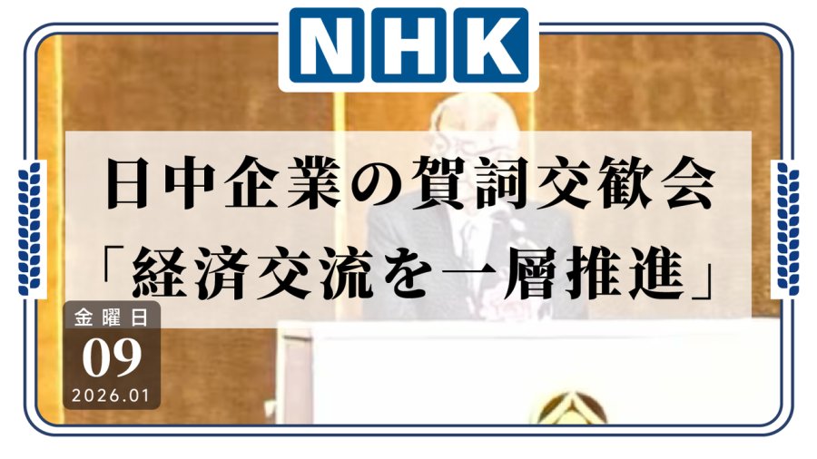 日语阅读 - 别闹得政冷经也冷！中日企业举办新年贺词交流会 - MOJi辞書