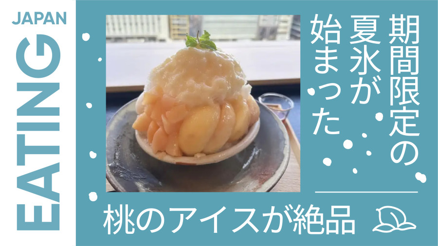 「京都美食寻味记：季节限定的桃子刨冰！」-MOJi辞書