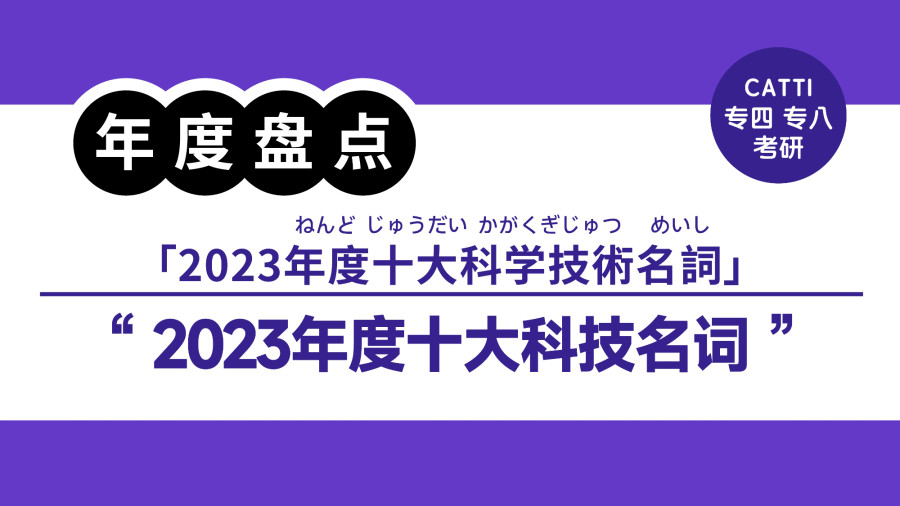 日语阅读 - “碳足迹”、“智慧城市”入选！2023年度十大科技名词|2023年度十大科学技術名詞 - MOJi辞書