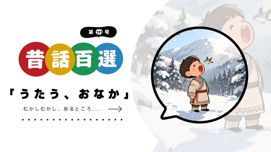 日语阅读 - 入门系列：会唱歌的肚子 - MOJi辞書