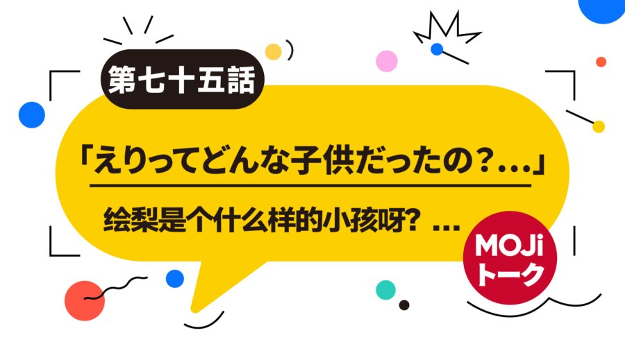 日语阅读 - 童年是一场再也回不去的梦（前篇）| 子供の時はどんな子だった？ - MOJi辞書