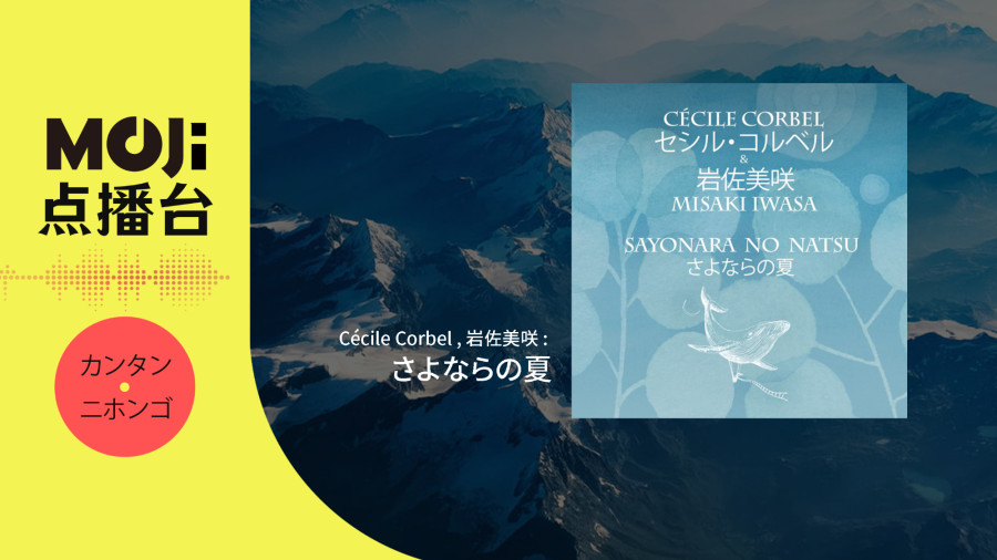 日语阅读 - Cécile Corbel,岩佐美咲 - さよならの夏 - MOJi辞書