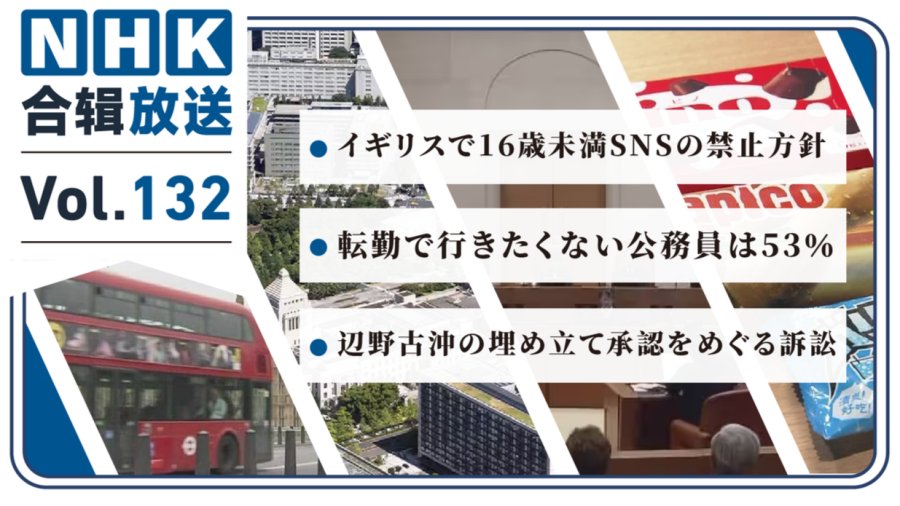 「NHK周五合辑132丨英国禁止16岁以下使用社媒！日本超五成公务员不愿异地调动！日本居民苦美军久矣！」-MOJi辞書