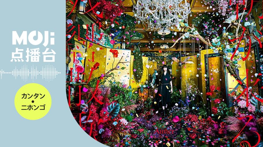 日语阅读 - 残響散歌 - MOJi辞書