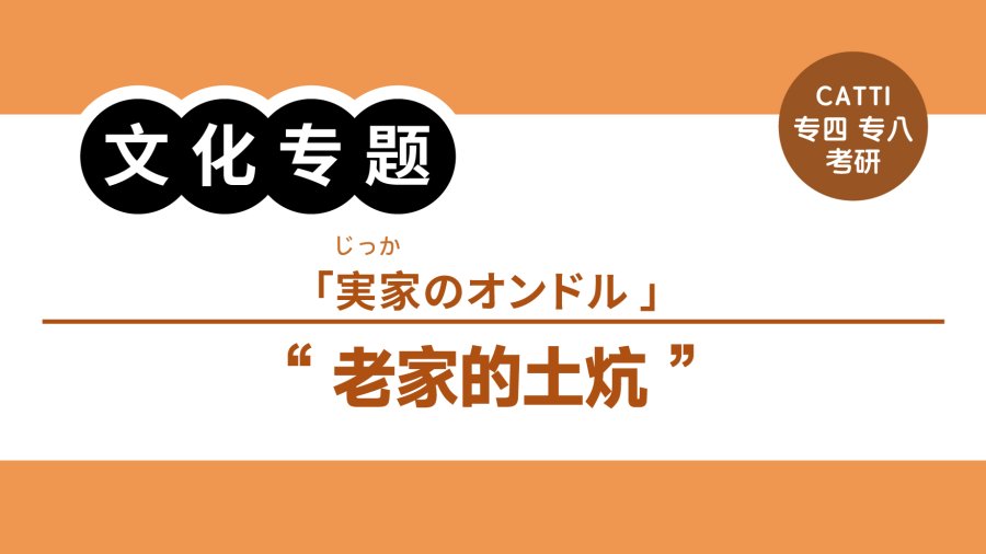 日语阅读 - 温暖人心的家乡土炕|心を温める実家のオンドル - MOJi辞書