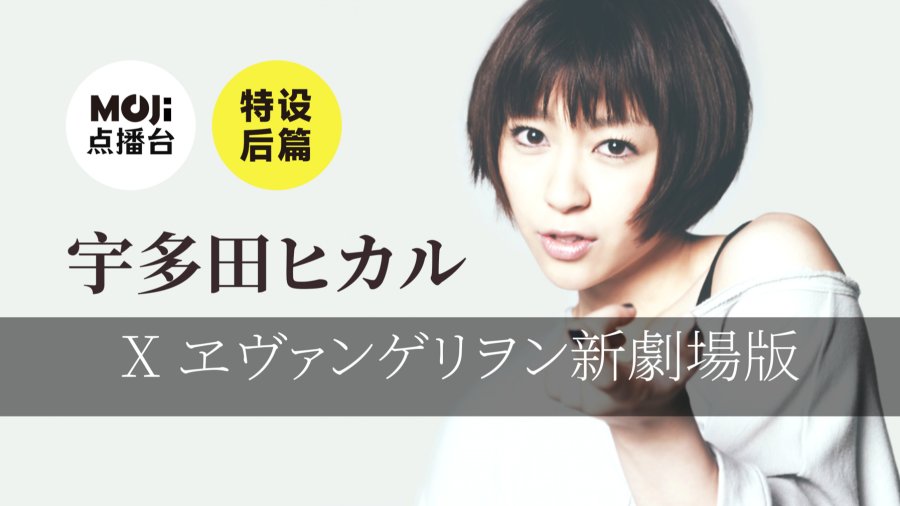 日语阅读 - 特设后篇：宇多田ヒカル&ヱヴァンゲリヲン新劇場版 - MOJi辞書