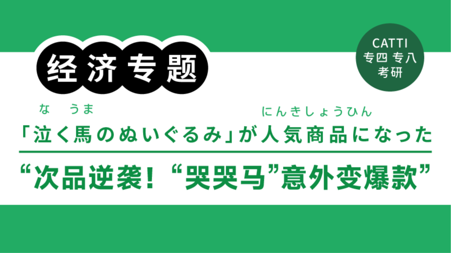 日语阅读 - 次品逆袭！“哭哭马”意外成爆款｜“かわいそう”が人気に？泣く馬ぬいぐるみが話題沸騰 - MOJiTest