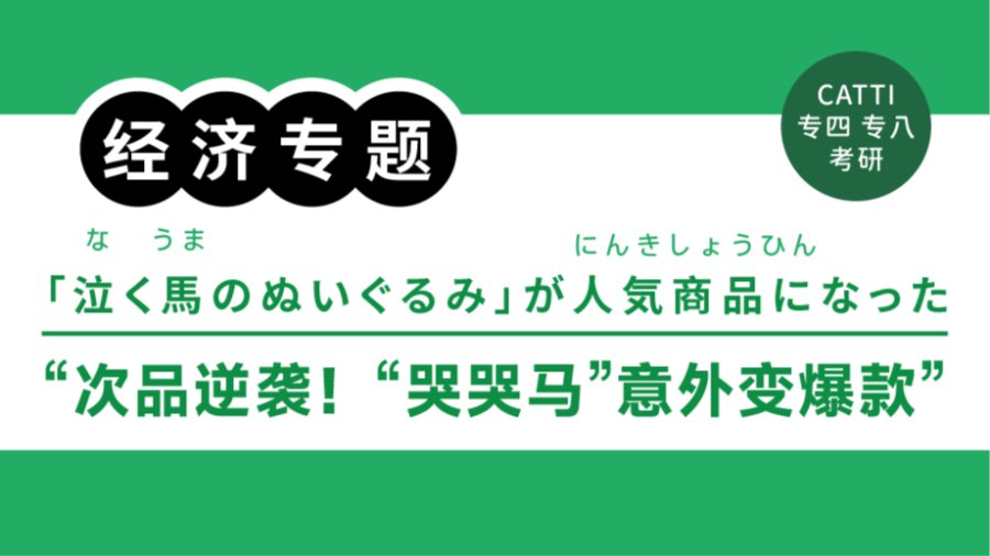 日语阅读 - 次品逆袭！“哭哭马”意外成爆款｜“かわいそう”が人気に？泣く馬ぬいぐるみが話題沸騰 - MOJi辞書