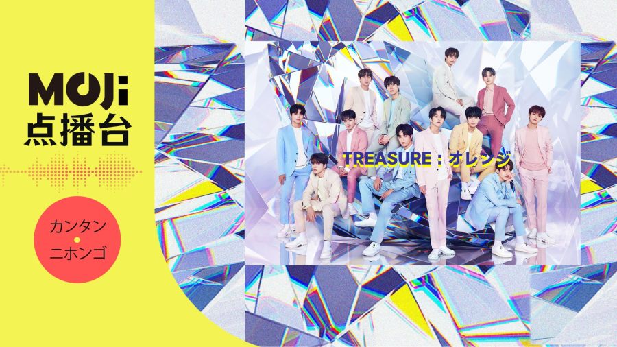 日语阅读 - TREASURE - オレンジ - MOJi辞書