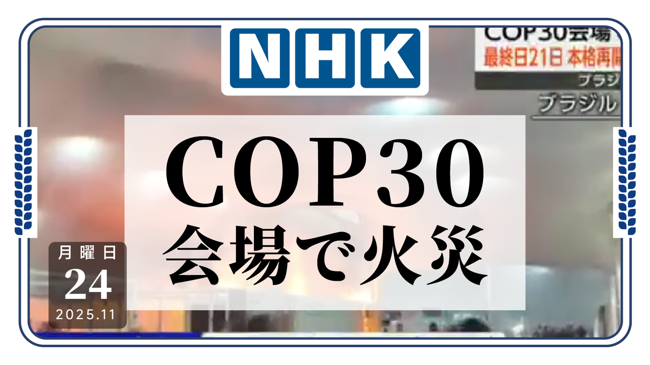 日语阅读 - 篓子捅大了…联合国气候变化大会现场发生大火 - MOJiTest