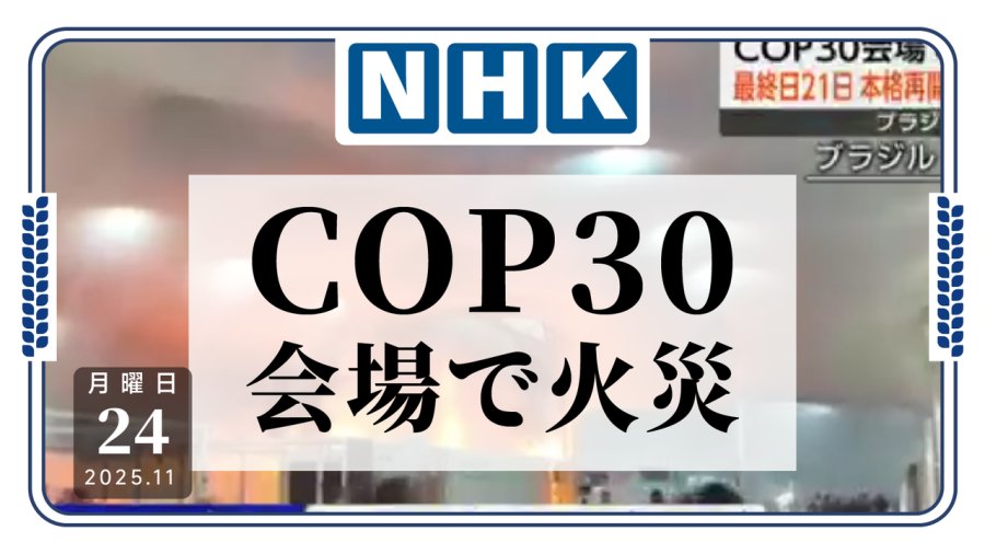日语阅读 - 篓子捅大了…联合国气候变化大会现场发生大火 - MOJi辞書