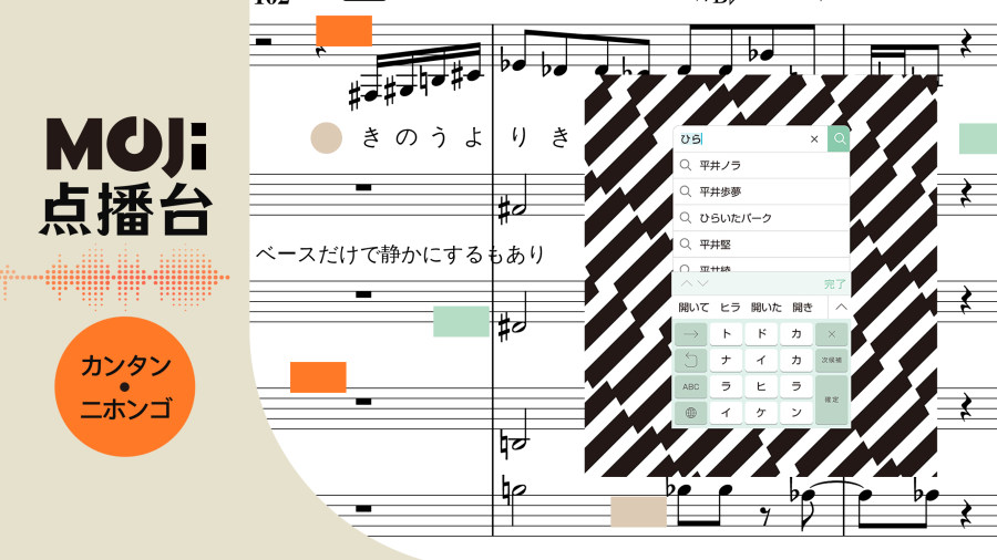 日语阅读 - トドカナイカラ - MOJi辞書