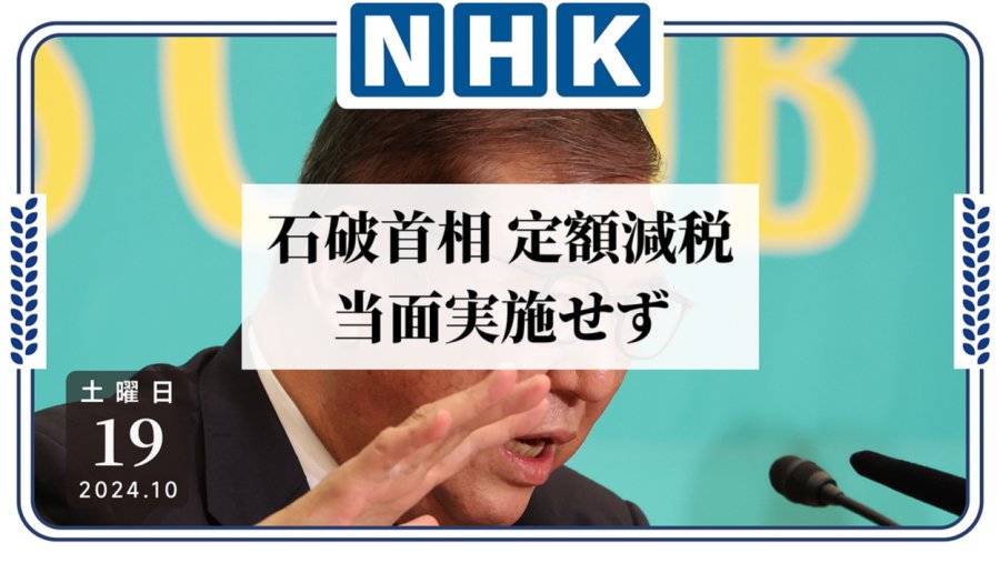 日语阅读 - 国民苦税率久矣！石破首相对此表示... - MOJi辞書