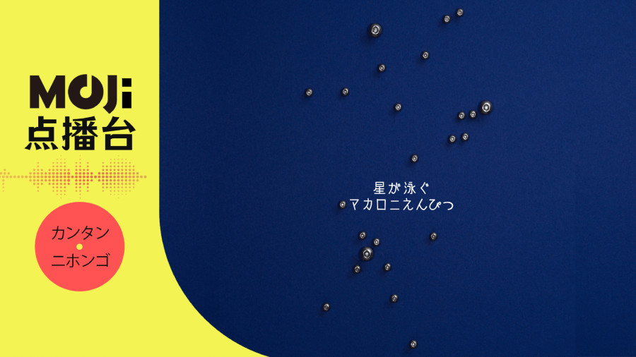 日语阅读 - マカロニえんぴつ - 星が泳ぐ - MOJi辞書