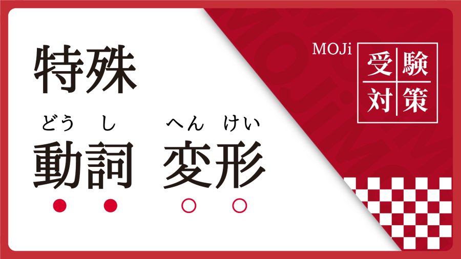 日语阅读 - 特殊动词大总结【持续更新】 - MOJi辞書