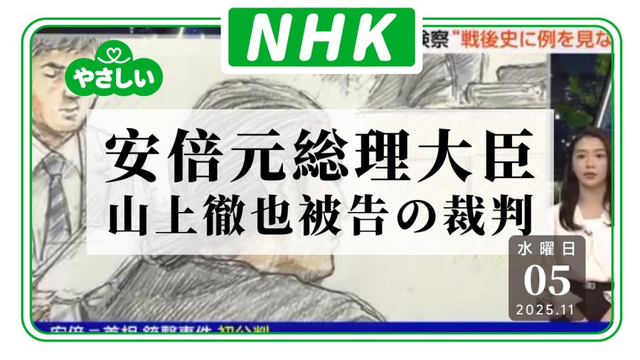 日语阅读 - 亚撒西NHK：前日本首相安倍晋三遭枪击案进入庭审环节 - MOJi辞書