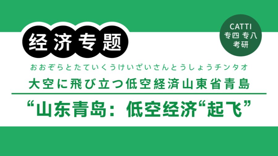 日语阅读 - 逐梦蓝天！青岛莱西打造低空经济产业新高地|大空に飛び立つ低空経済　 山東省青島 - MOJi辞書