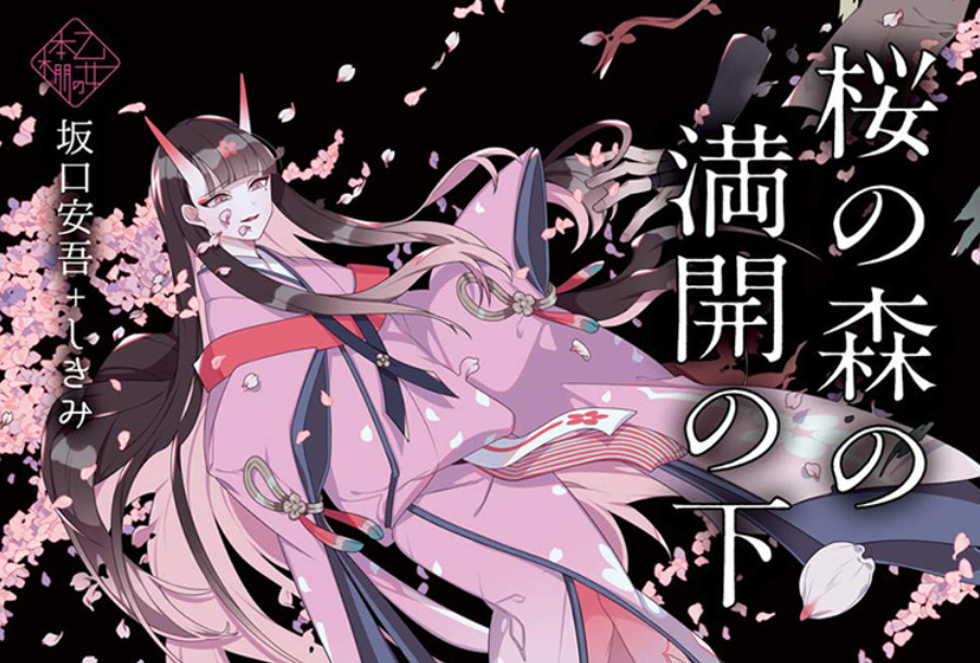日语阅读 - 桜の森の満開の下 - 石田彰 - MOJi辞書