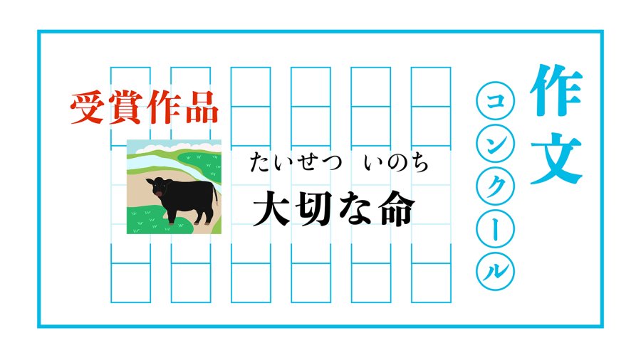 日语阅读 - 牛之命 | 大切な命 - MOJi辞書