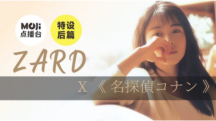 日语阅读 - 特设后篇：ZARD&名探偵コナン - MOJi辞書