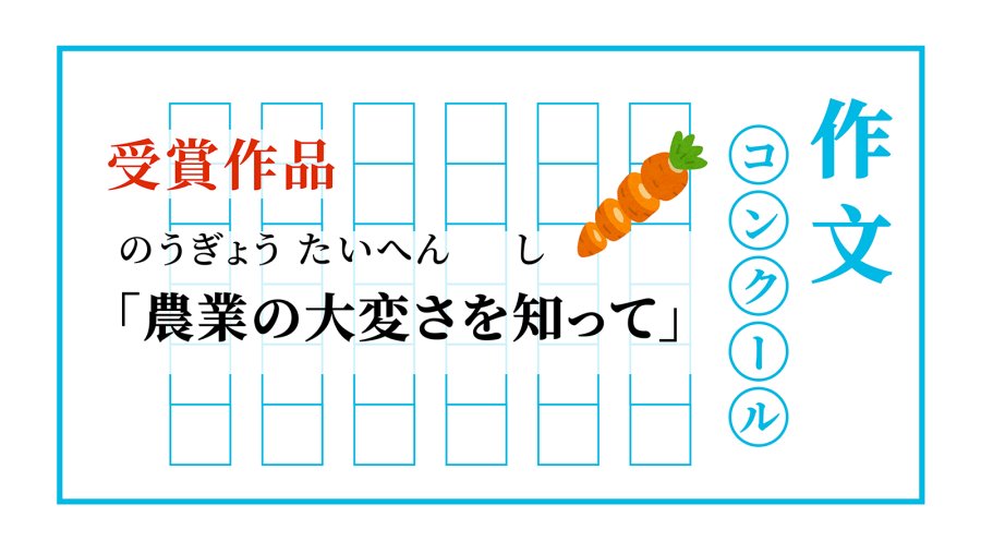 日语阅读 - 粒粒皆辛苦 | 農業の大変さを知って - MOJi辞書