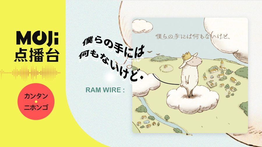 日语阅读 - RAM WIRE - 僕らの手には何もないけど、 - MOJi辞書