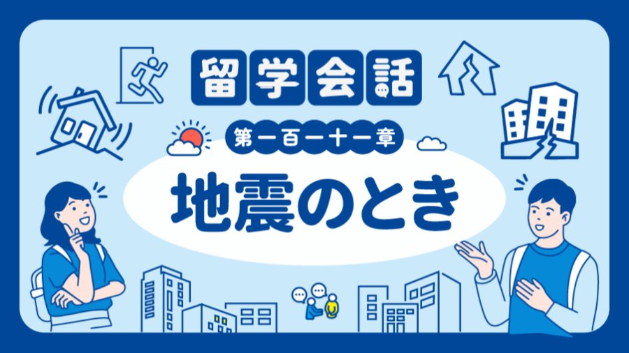 日语阅读 - 地震了 | 地震のとき - MOJi辞書