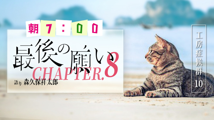 日语阅读 - 最后的愿望（8） - MOJi辞書