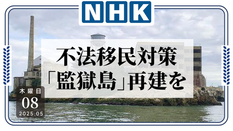 日语阅读 - 重启“监狱岛”？！特朗普对非法移民再表态 - MOJi辞書
