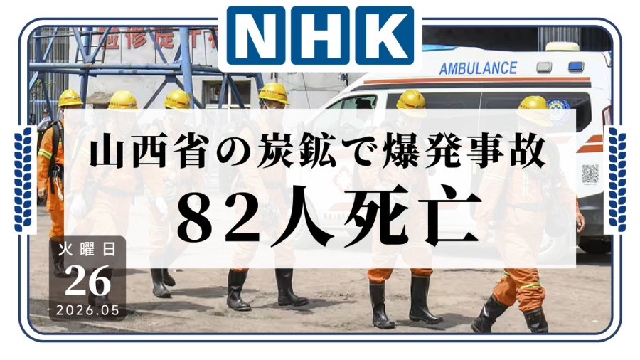 日语阅读 - 中国山西省煤矿发生爆炸事故 82人遇难 - MOJi辞書