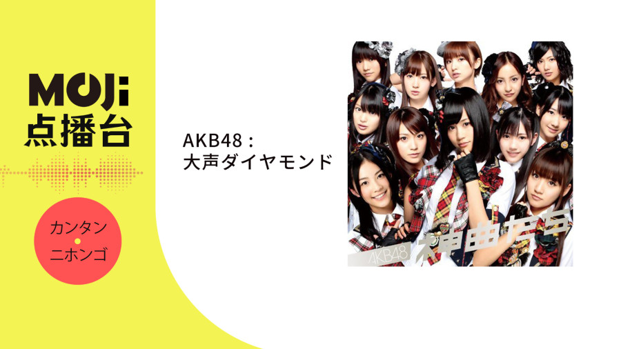 日语阅读 - 大声ダイヤモンド - MOJi辞書