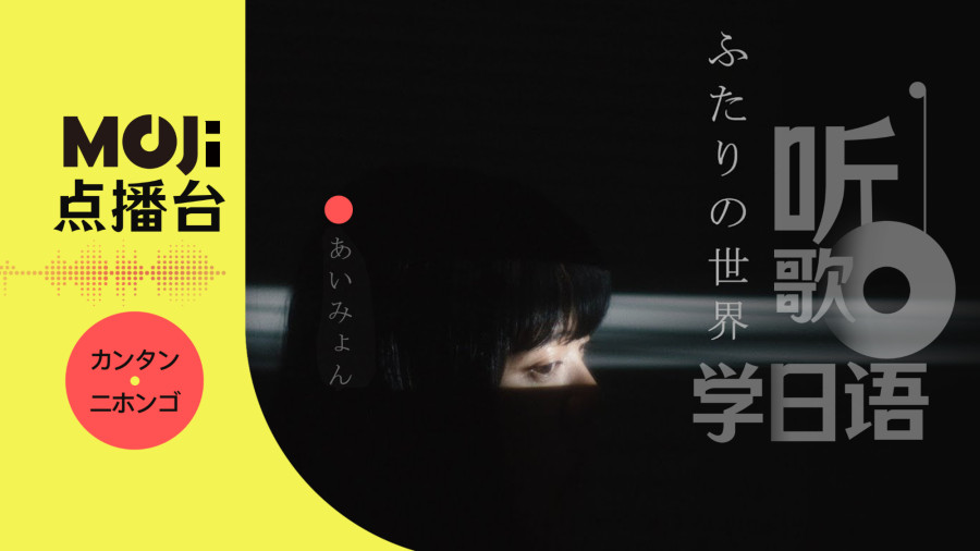 日语阅读 - ふたりの世界 - MOJi辞書