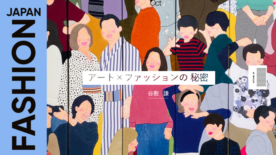 日语阅读 - 使用古着当作画材的艺术家 | アート×ファッションの秘密 - MOJi辞書