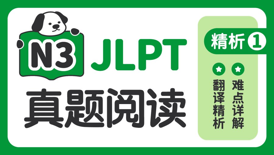 日语阅读 - 【JLPT阅读真题精析-N3】第1期 - MOJi辞書