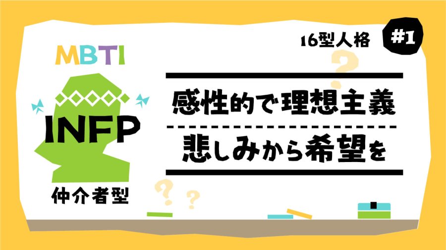 日语阅读 - 🦋小蝴蝶🦋INFP性格解析！悲情中寻找希望的小天使 | MBTI16型人格（1） - MOJi辞書