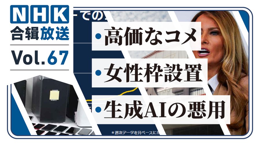 「NHK周五合辑67丨日本人连饭都吃不起了！女飞行员的春天来了！生成AI的“罪与罚”！」-MOJi辞書