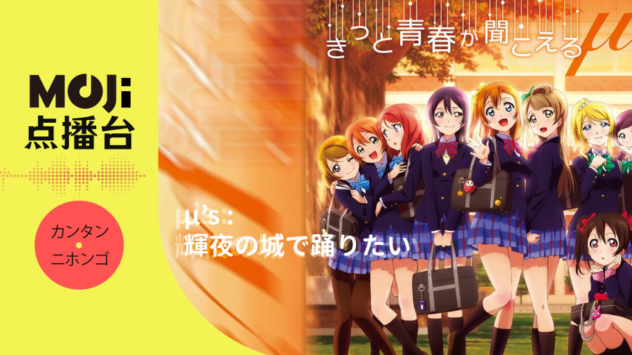 日语阅读 - μ's - 輝夜の城で踊りたい - MOJi辞書