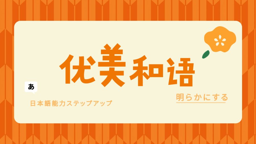 日语阅读 - 「十五夜」今夜月明人尽望，不知秋思落谁家 - MOJi辞書