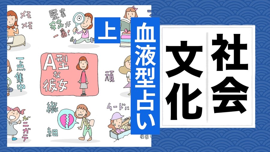 日语阅读 - A型血的人很严谨？血型占卜为何成日本特色（上篇） - MOJi辞書