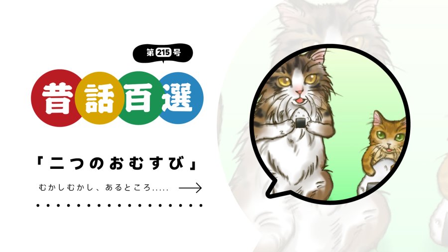 日语阅读 - 初级系列：两个饭团 - MOJi辞書